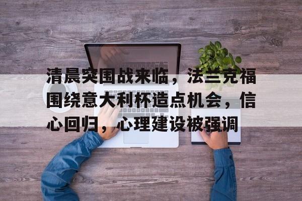 德国法兰克福简介   德国法兰克福简介